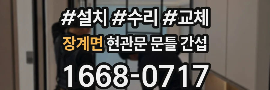 장계면 현관문 문틀 간섭