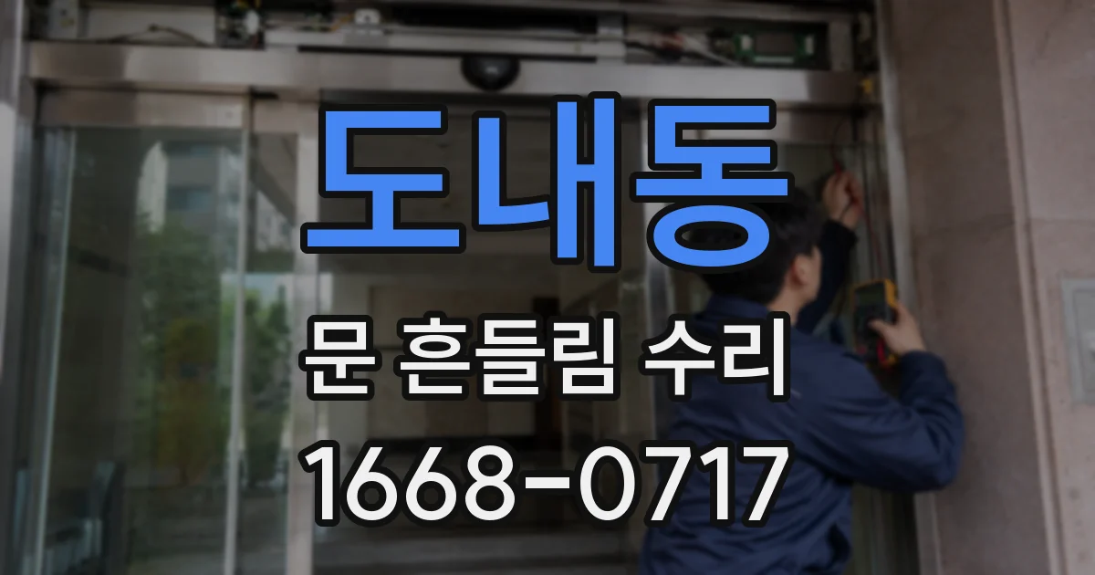 도내동 문 흔들림 수리