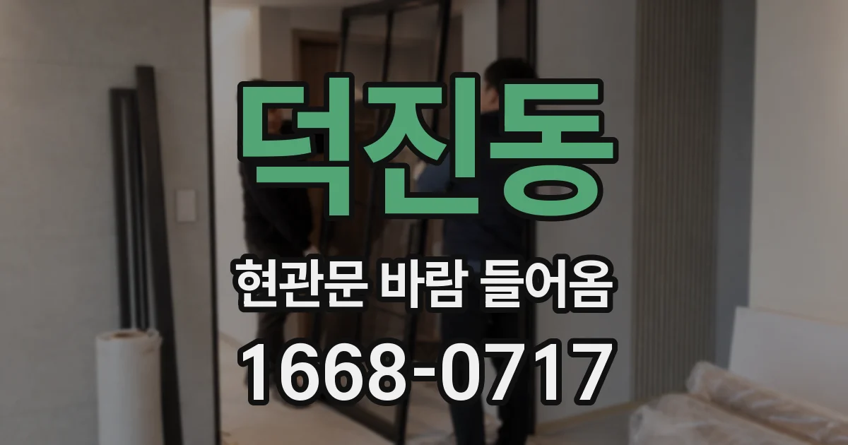 덕진동 현관문 바람 들어옴