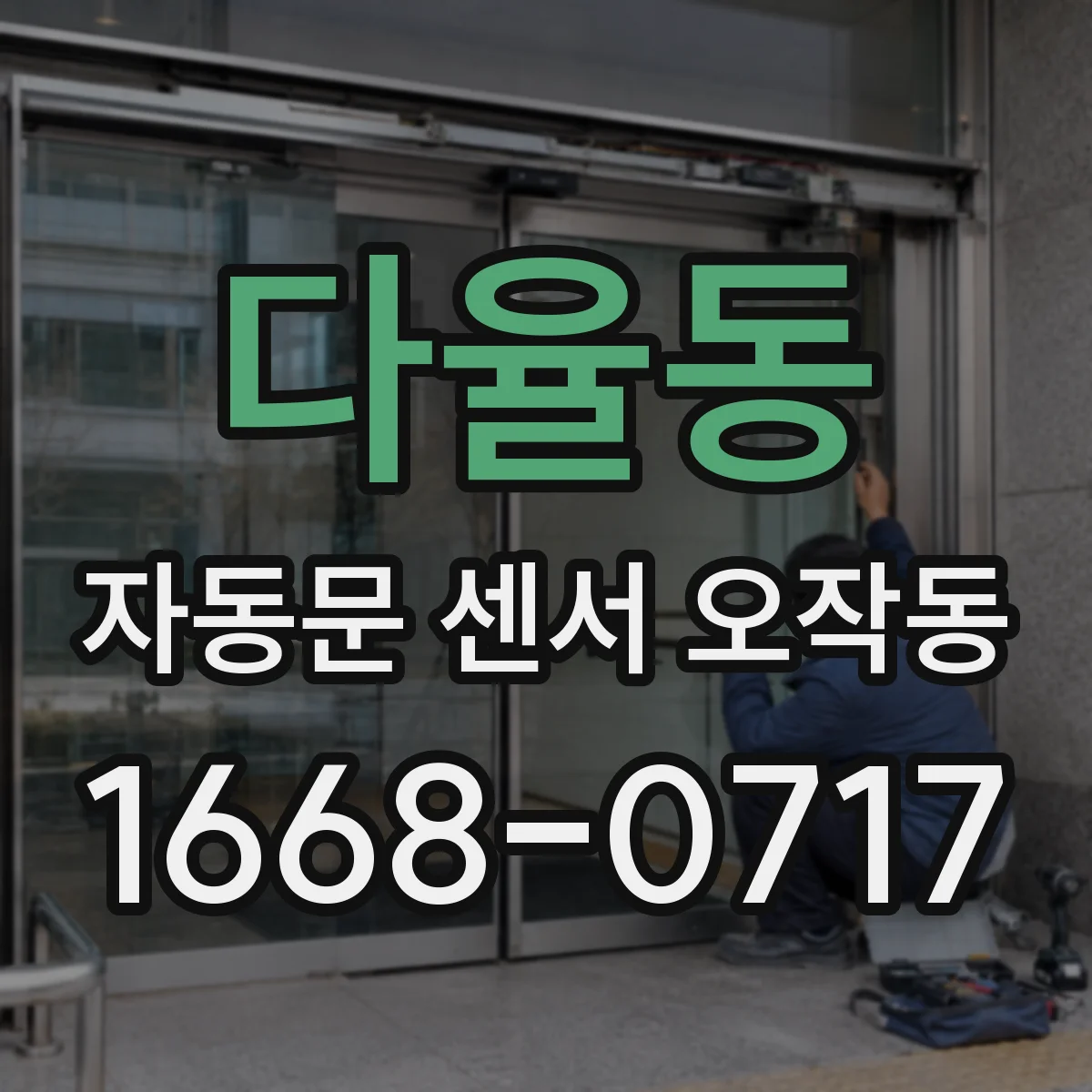 다율동 자동문 센서 오작동