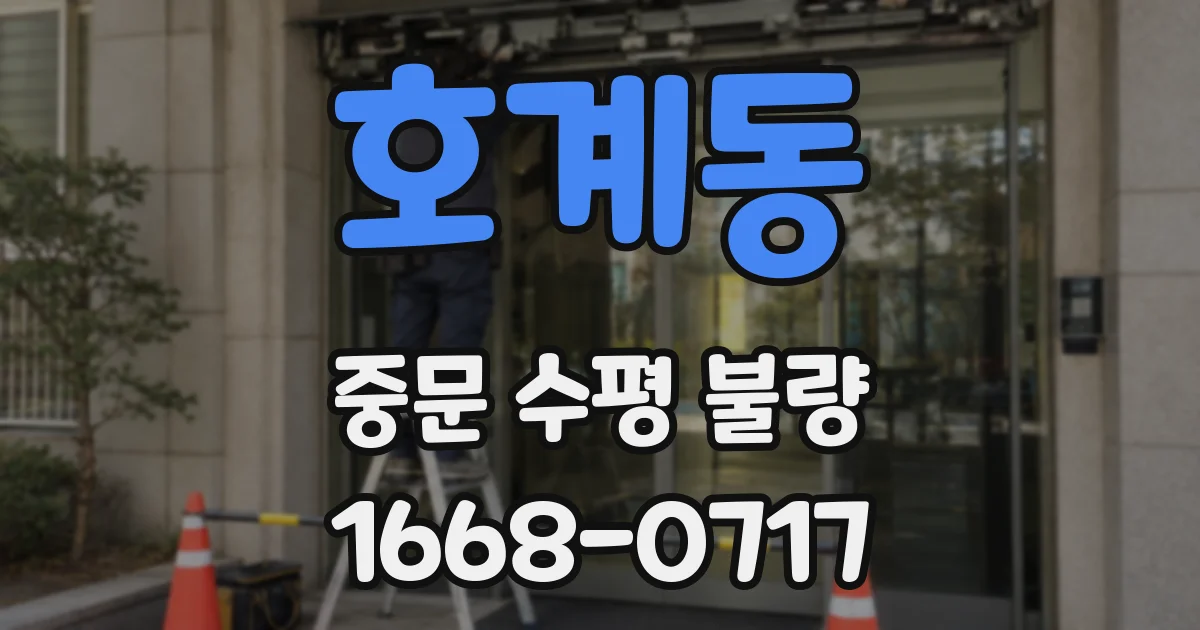 호계동 중문 수평 불량