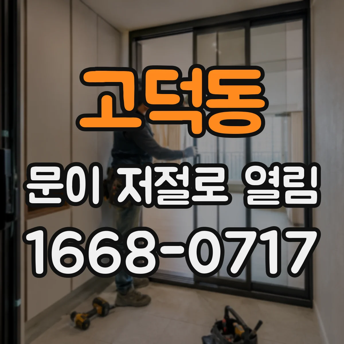 고덕동 문이 저절로 열림