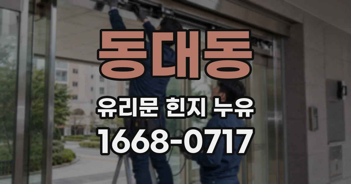 동대동 유리문 힌지 누유