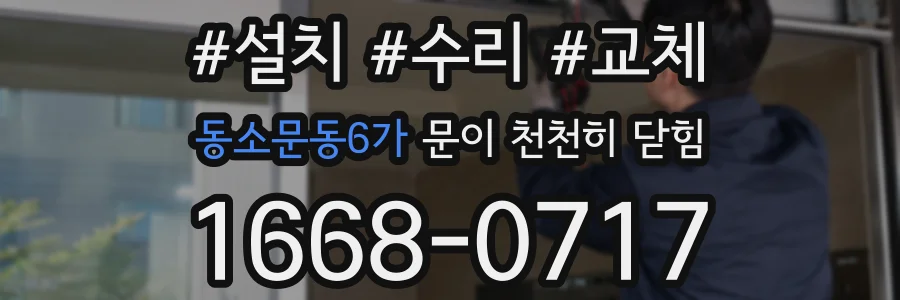 동소문동6가 문이 천천히 닫힘