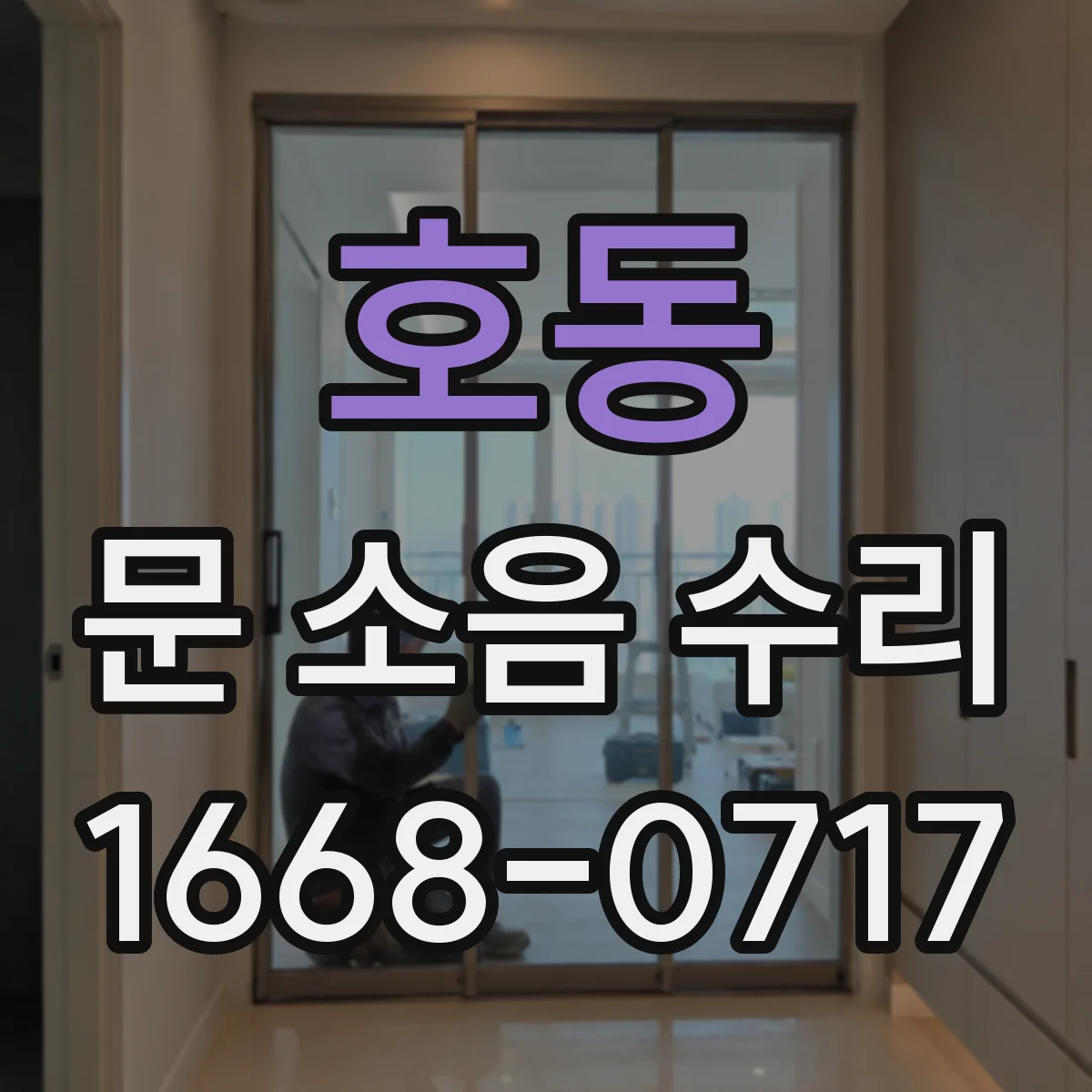호동 문 소음 수리