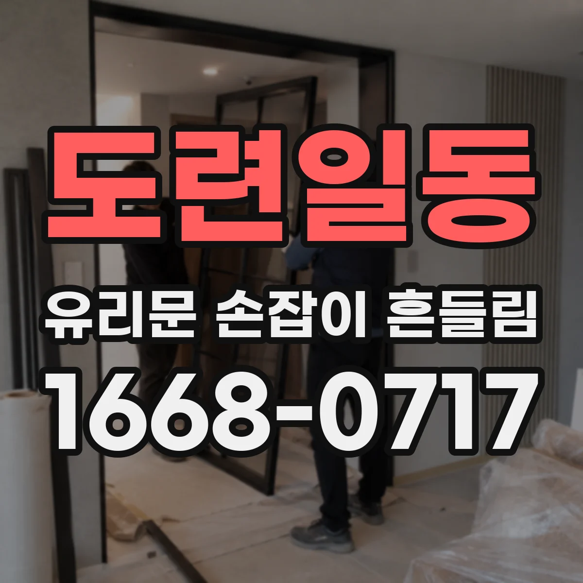 도련일동 유리문 손잡이 흔들림
