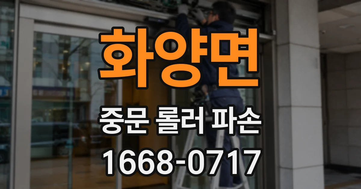 화양면 중문 롤러 파손