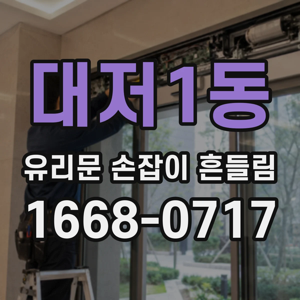 대저1동 유리문 손잡이 흔들림