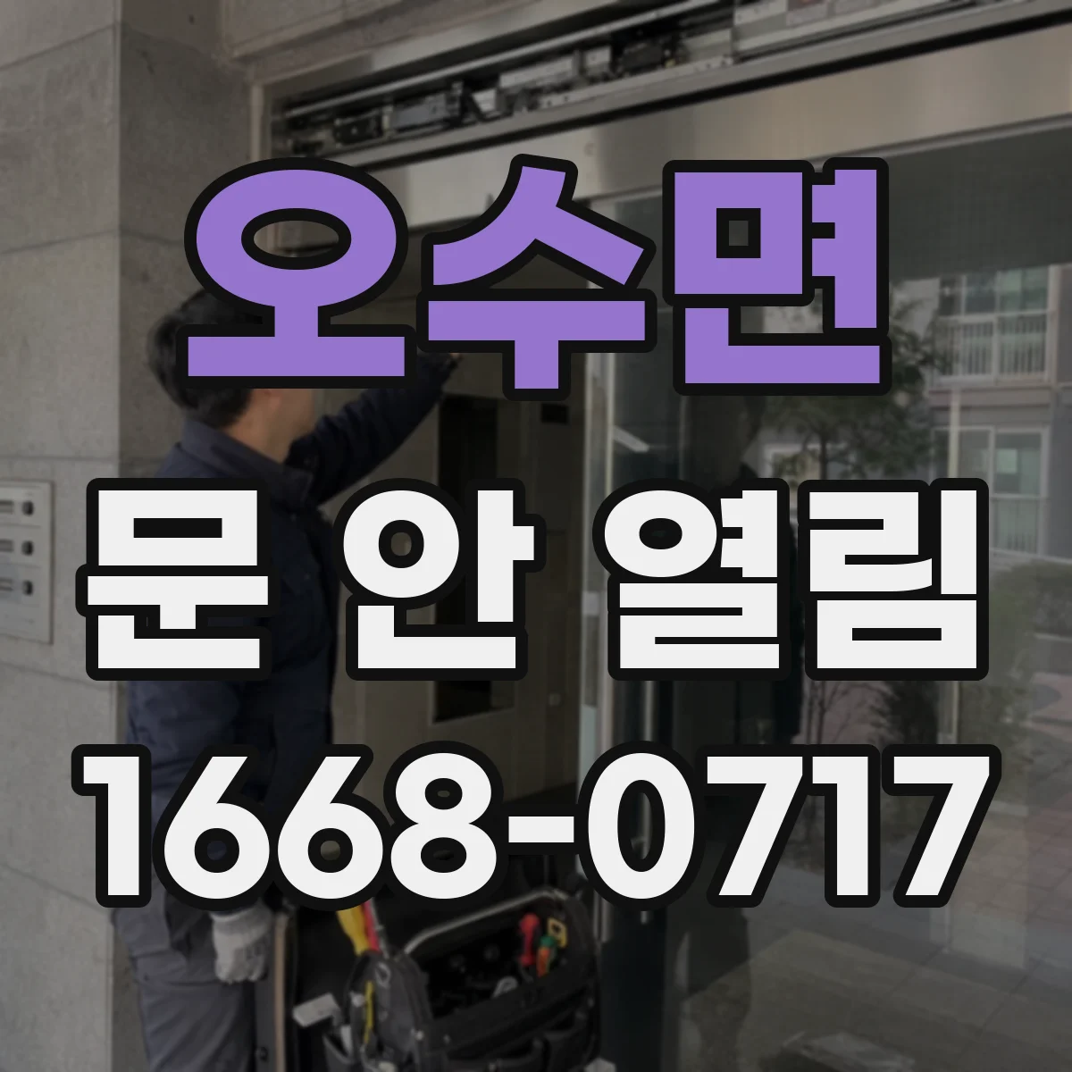 오수면 문 안 열림