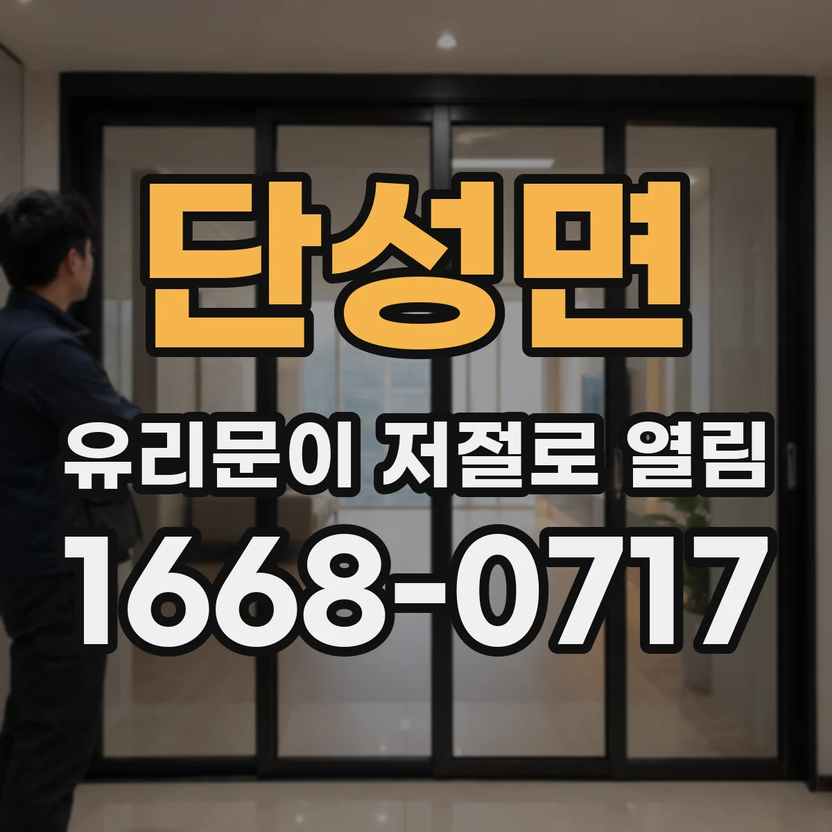 단성면 유리문이 저절로 열림