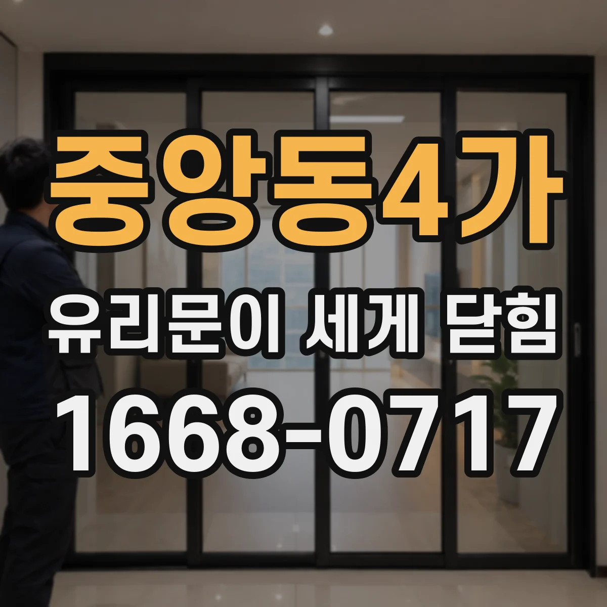 중앙동4가 유리문이 세게 닫힘
