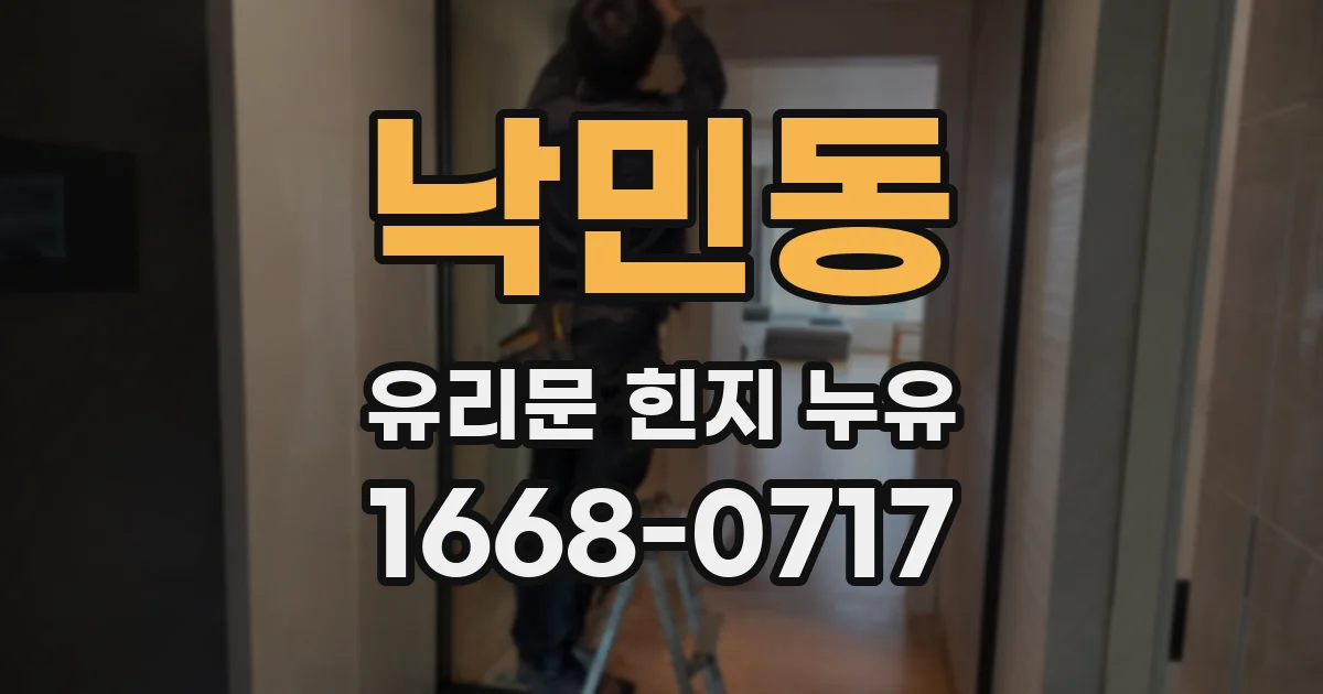 낙민동 유리문 힌지 누유