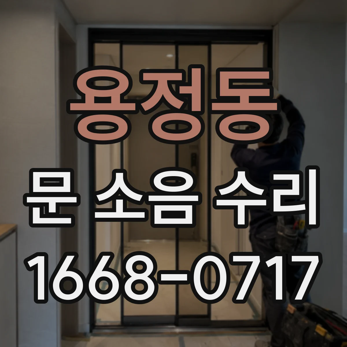 용정동 문 소음 수리