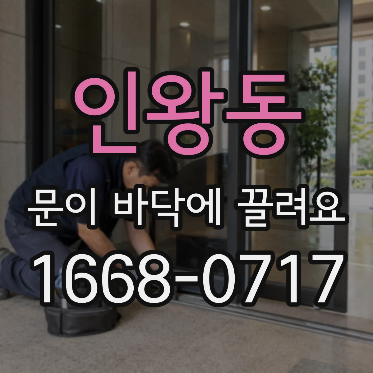 인왕동 문이 바닥에 끌려요