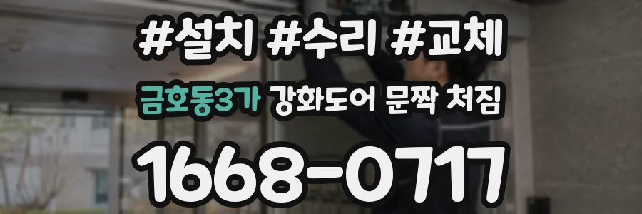 금호동3가 강화도어 문짝 처짐