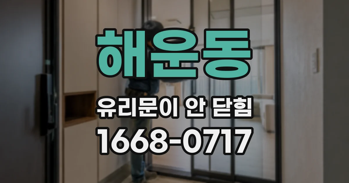 해운동 유리문이 안 닫힘