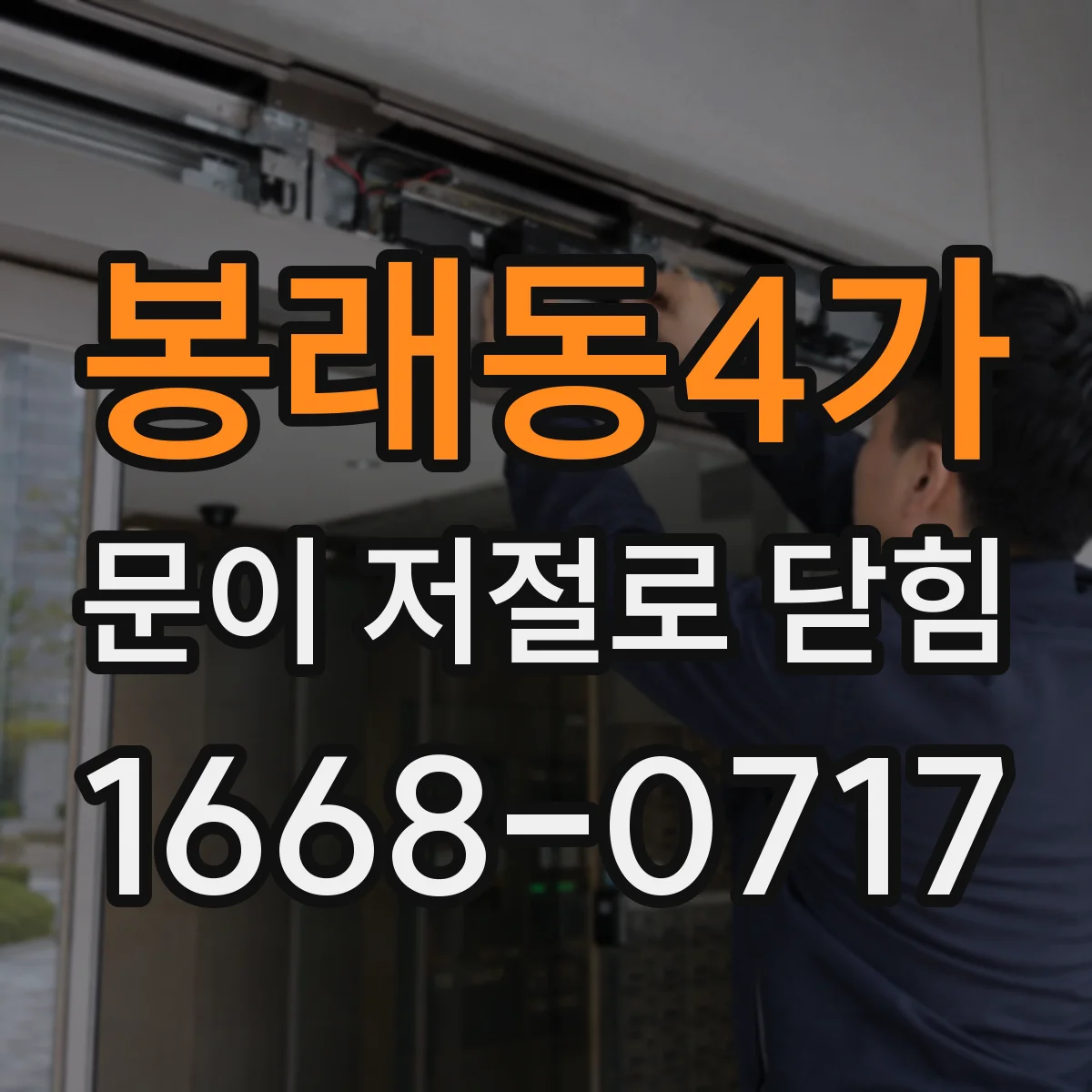 봉래동4가 문이 저절로 닫힘