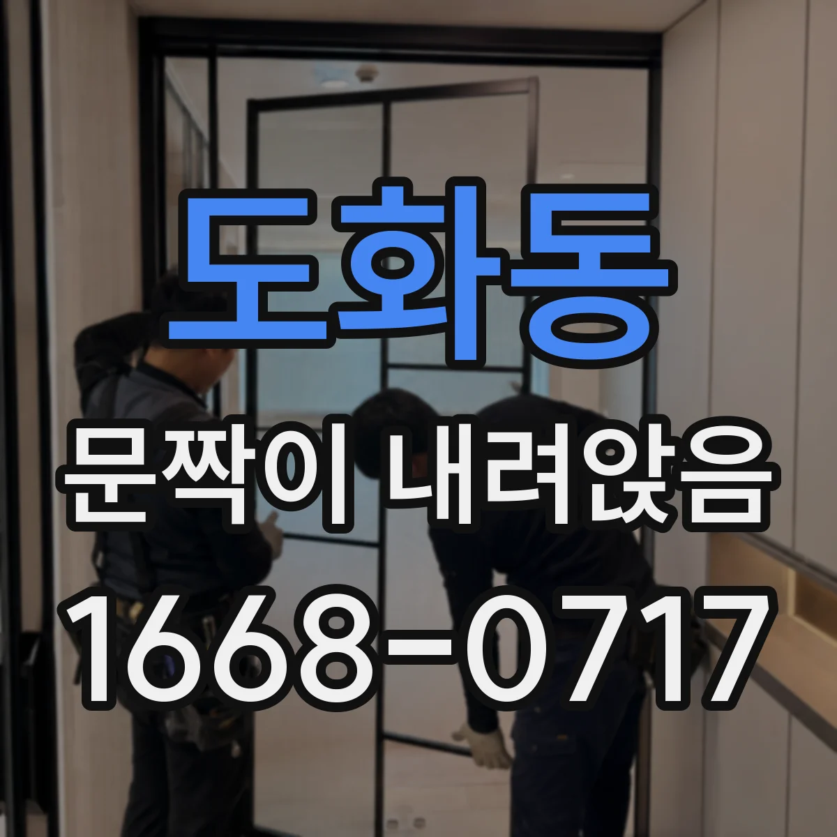 도화동 문짝이 내려앉음