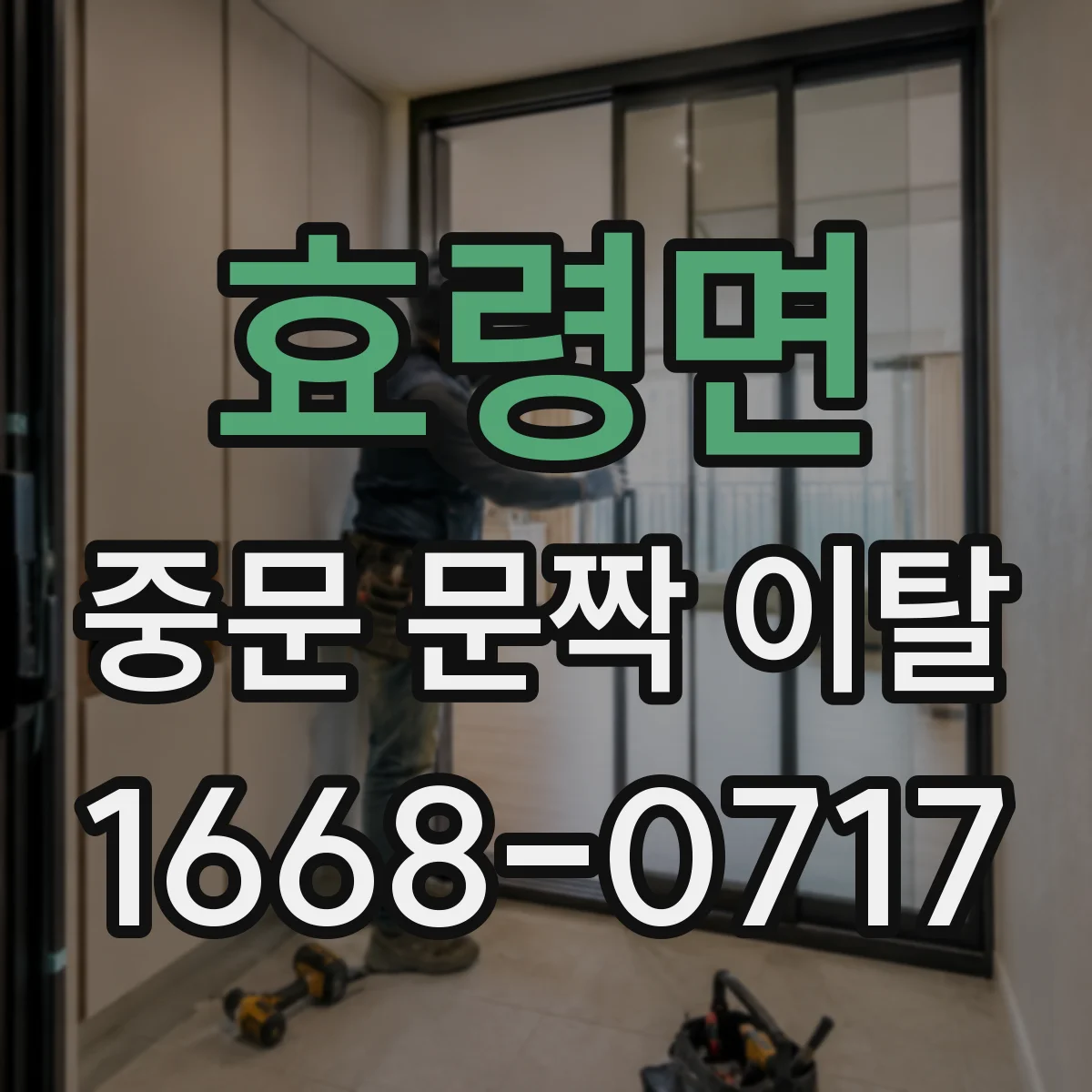 효령면 중문 문짝 이탈