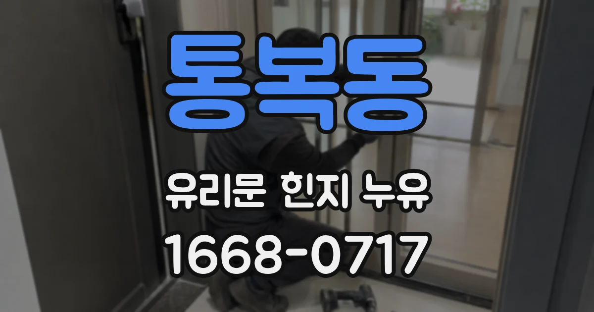 통복동 유리문 힌지 누유