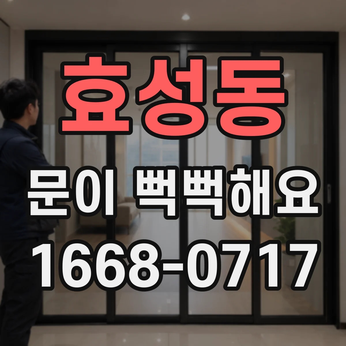 효성동 문이 뻑뻑해요