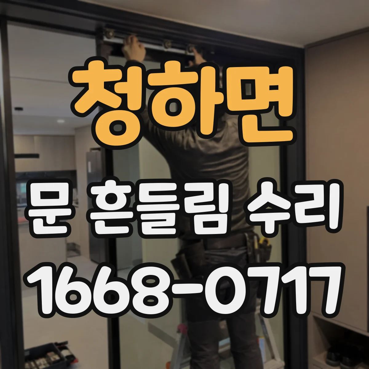청하면 문 흔들림 수리