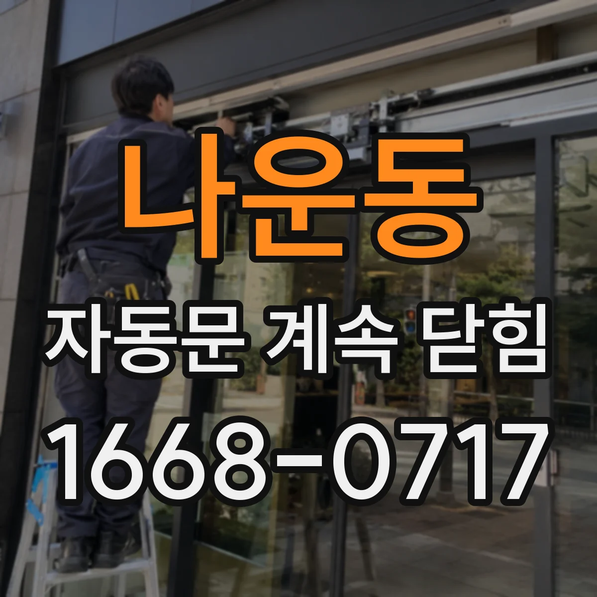 나운동 자동문 계속 닫힘