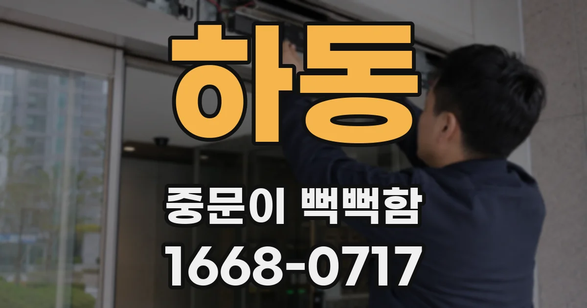 하동 중문이 뻑뻑함