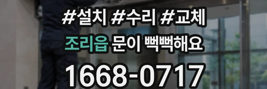 조리읍 문이 뻑뻑해요