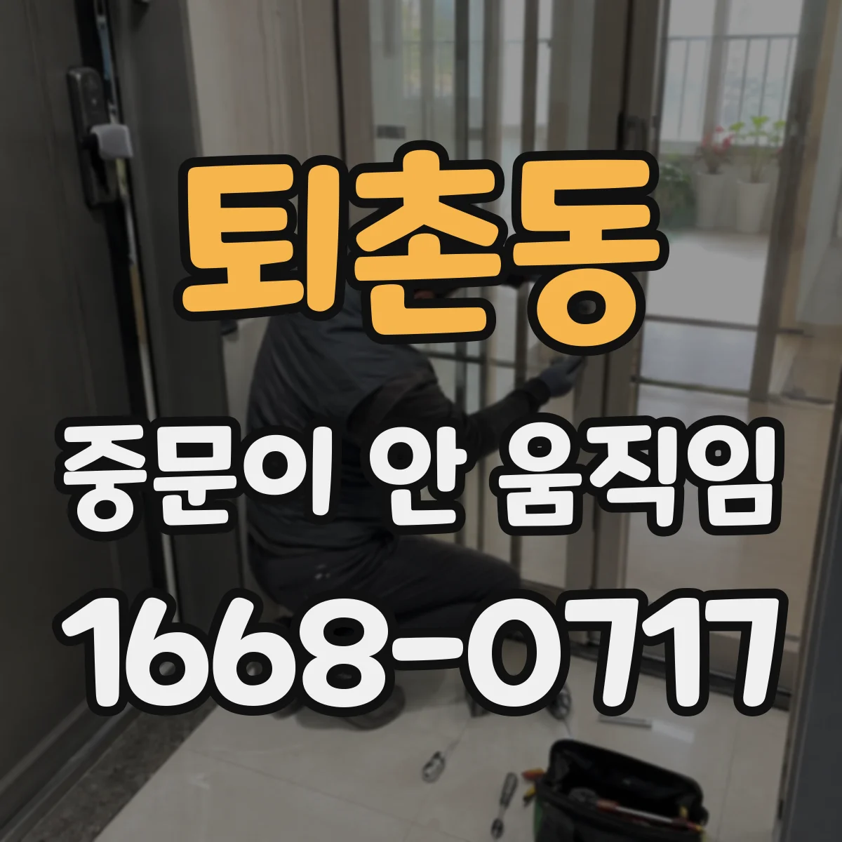 퇴촌동 중문이 안 움직임