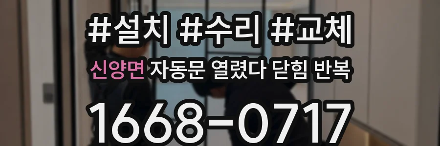 신양면 자동문 열렸다 닫힘 반복