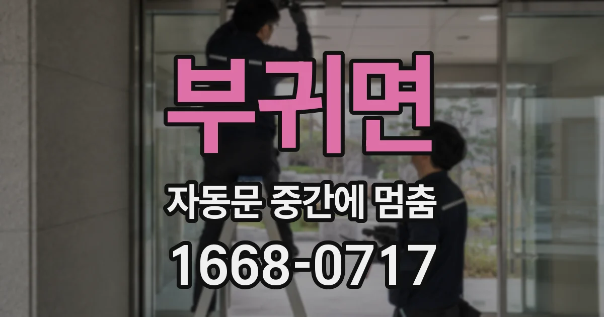 부귀면 자동문 중간에 멈춤