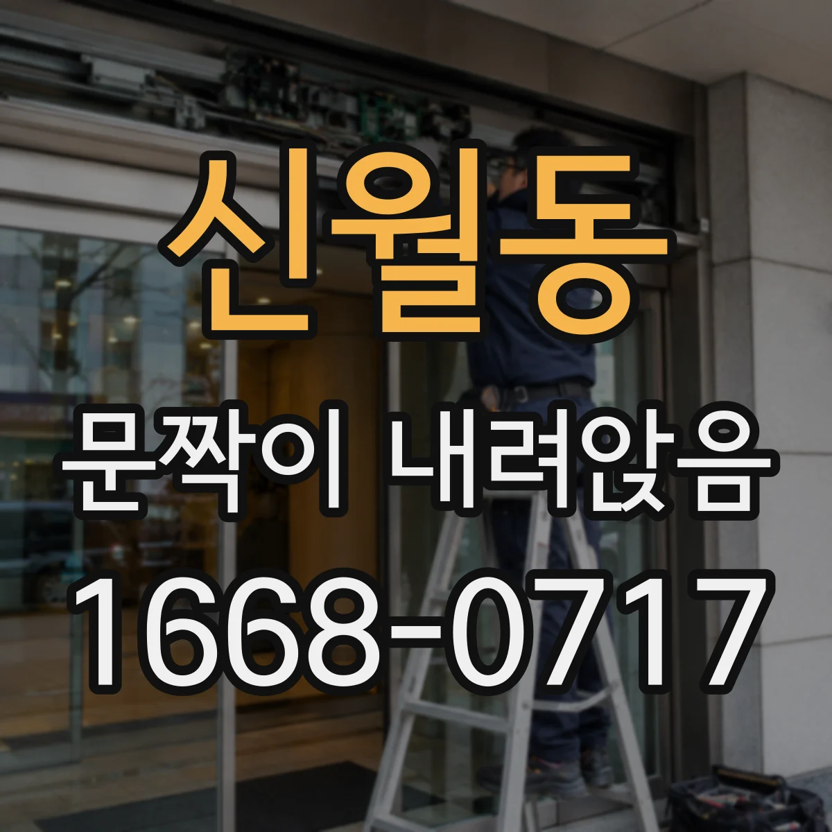 신월동 문짝이 내려앉음