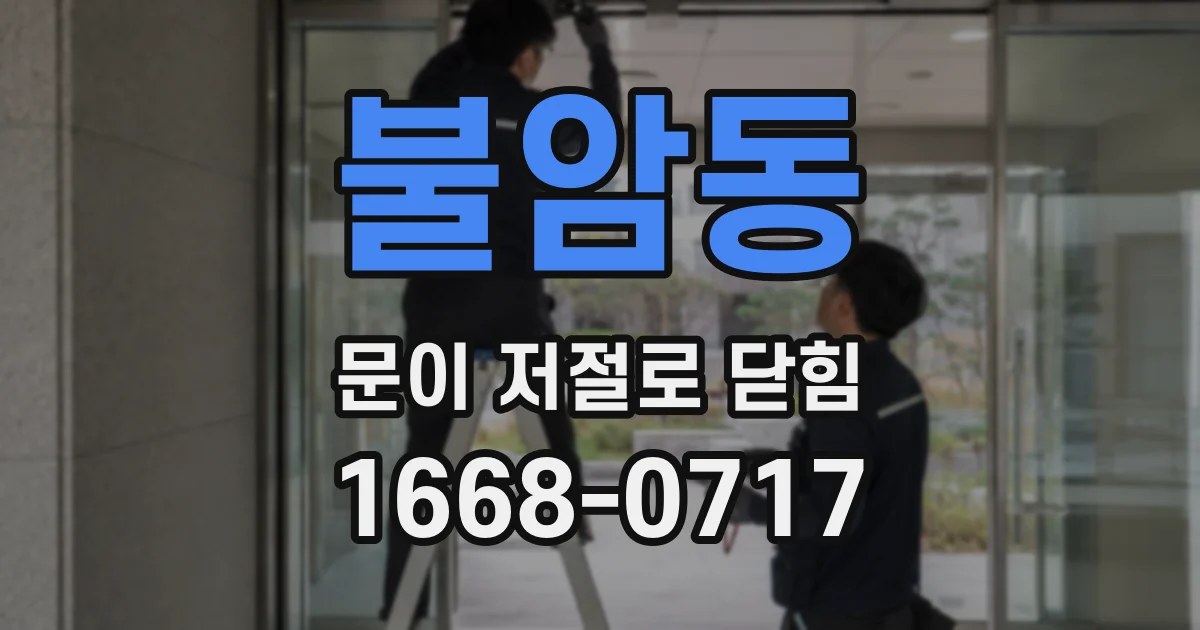 불암동 문이 저절로 닫힘