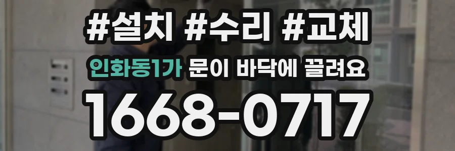 인화동1가 문이 바닥에 끌려요