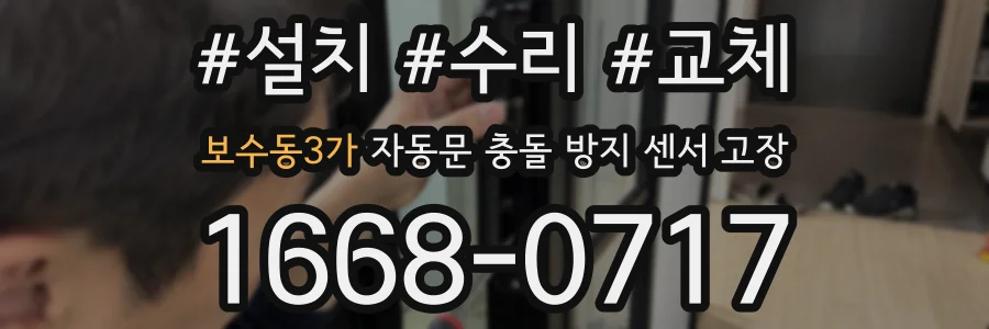 보수동3가 자동문 충돌 방지 센서 고장