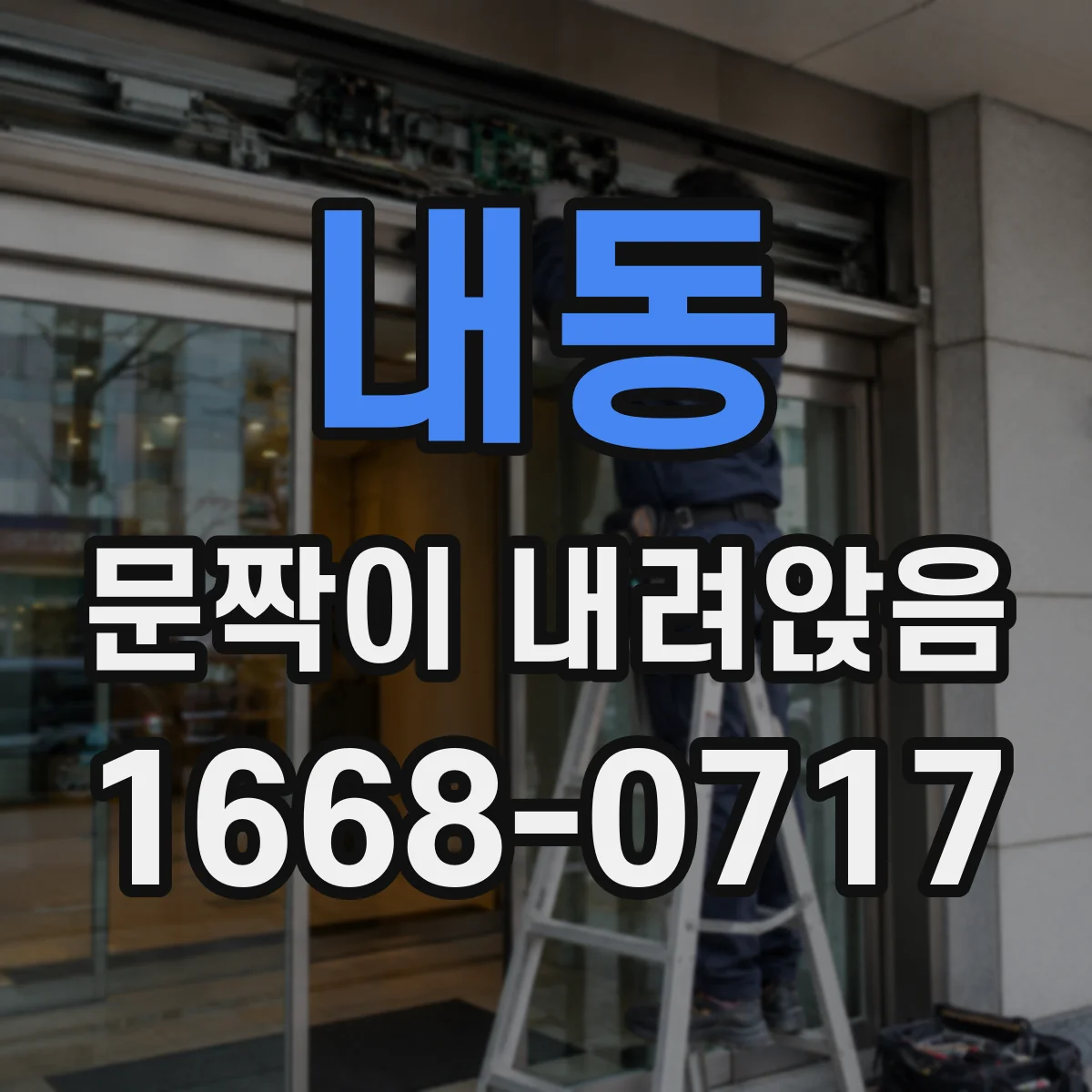 내동 문짝이 내려앉음