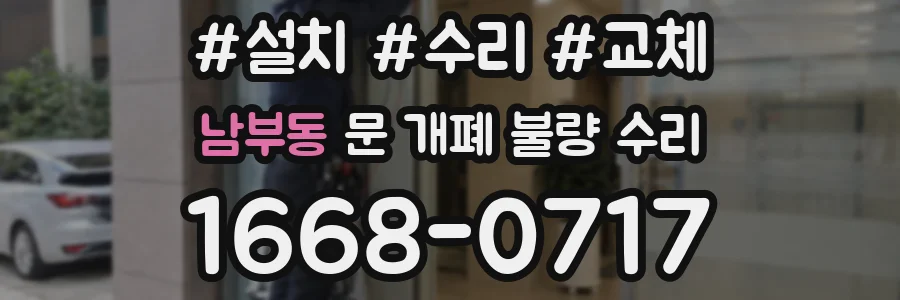 남부동 문 개폐 불량 수리