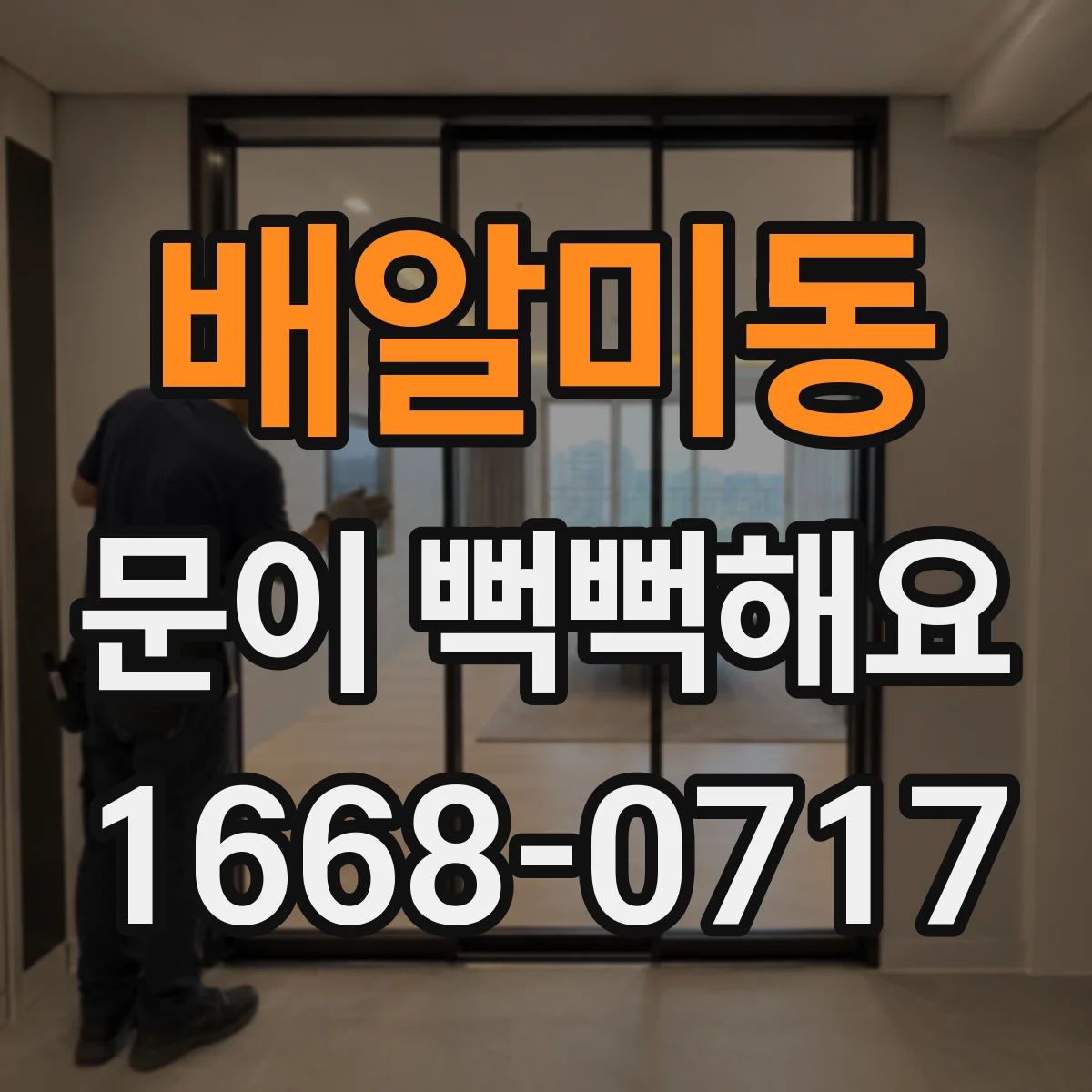 배알미동 문이 뻑뻑해요