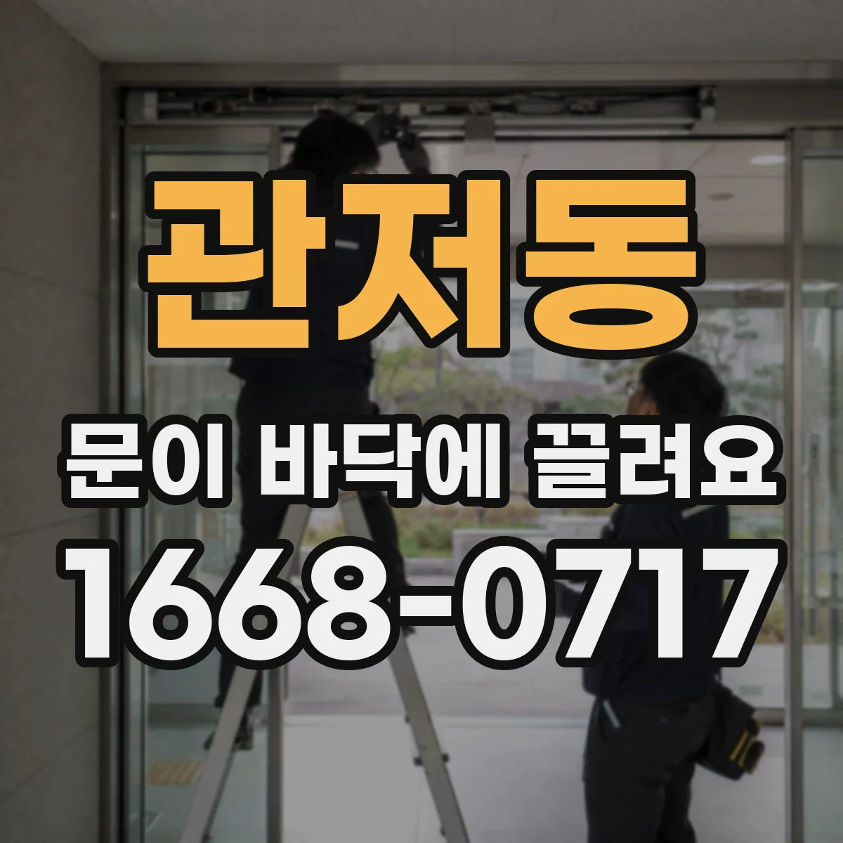 관저동 문이 바닥에 끌려요