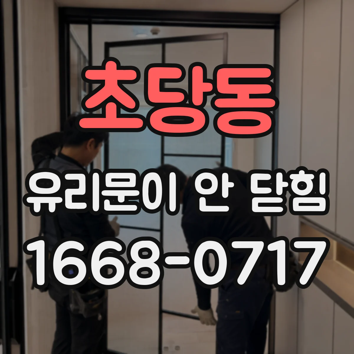 초당동 유리문이 안 닫힘