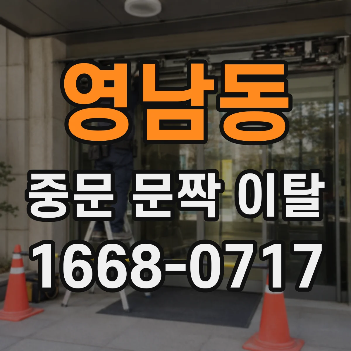 영남동 중문 문짝 이탈