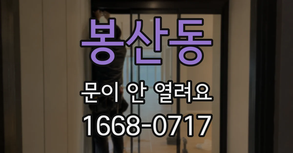 봉산동 문이 안 열려요