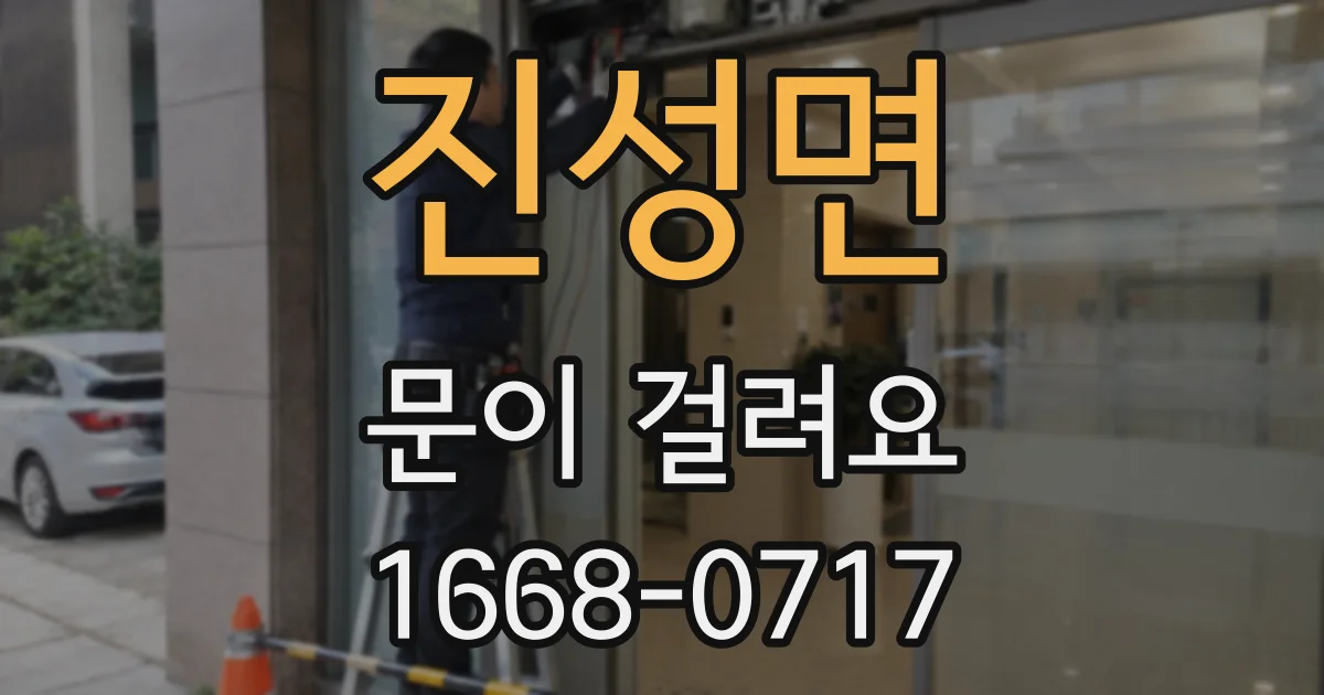 진성면 문이 걸려요