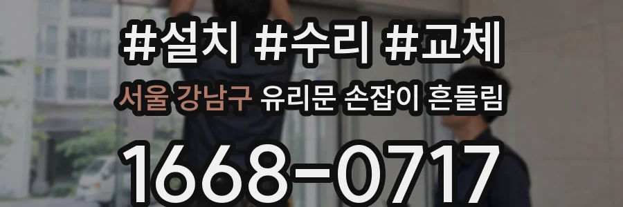 서울 강남구 유리문 손잡이 흔들림