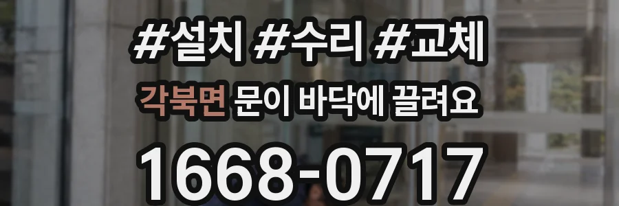 각북면 문이 바닥에 끌려요