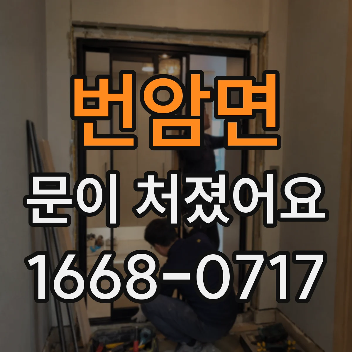 번암면 문이 처졌어요