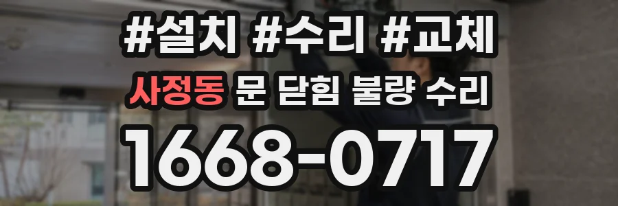 사정동 문 닫힘 불량 수리