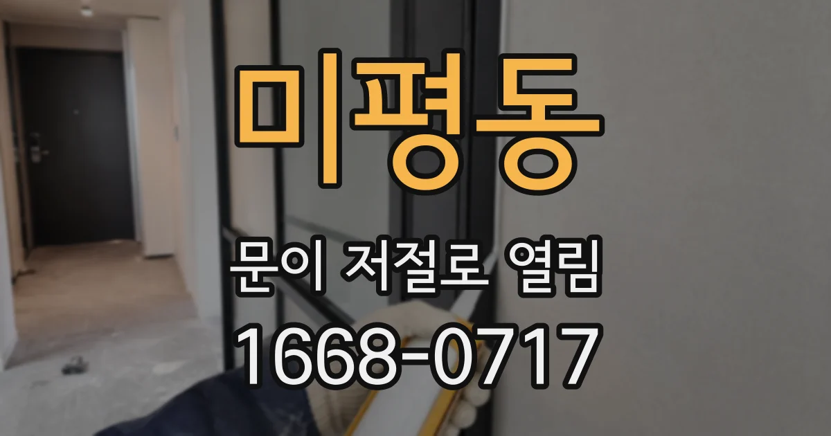 미평동 문이 저절로 열림