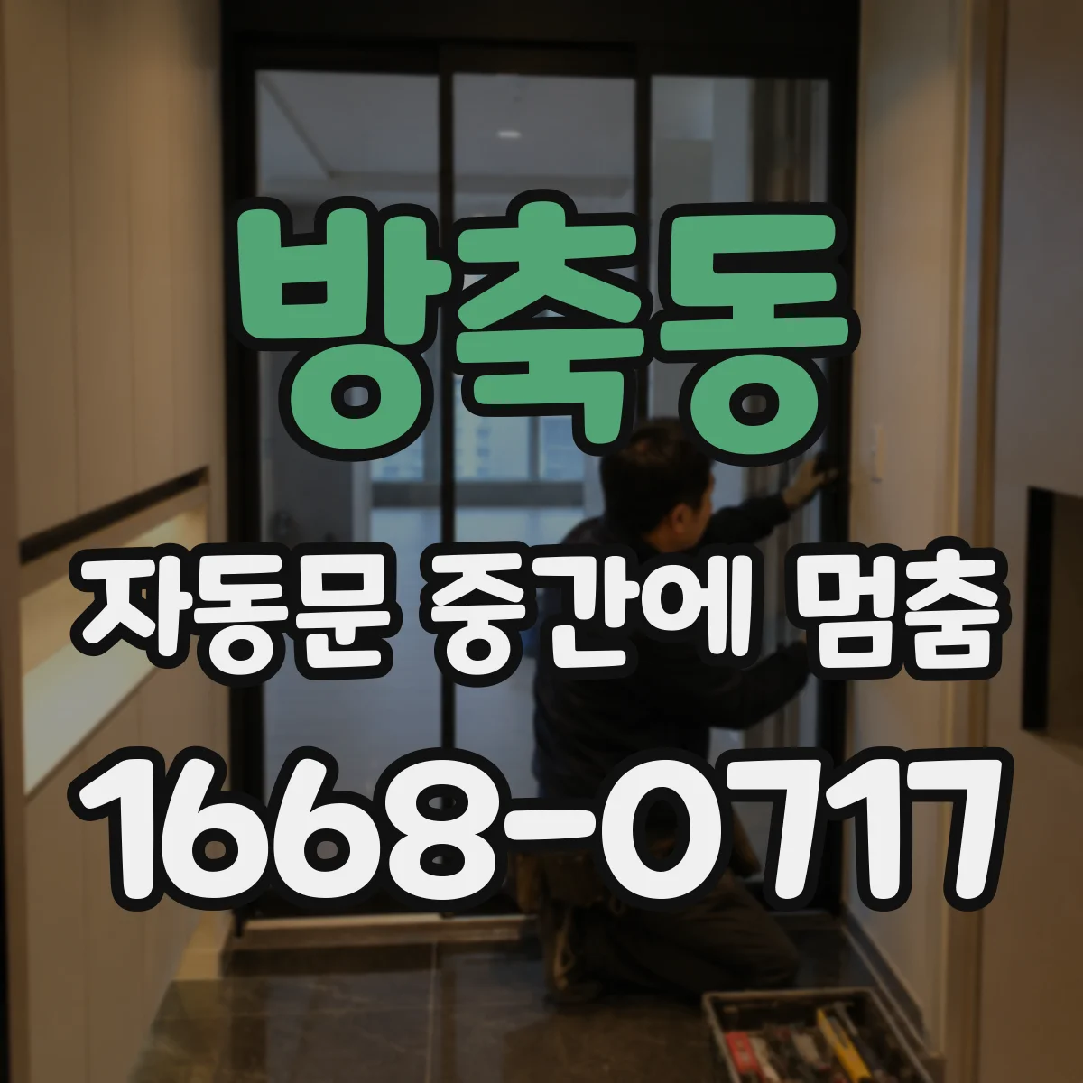방축동 자동문 중간에 멈춤